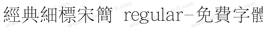 经典细标宋简 regular字体转换